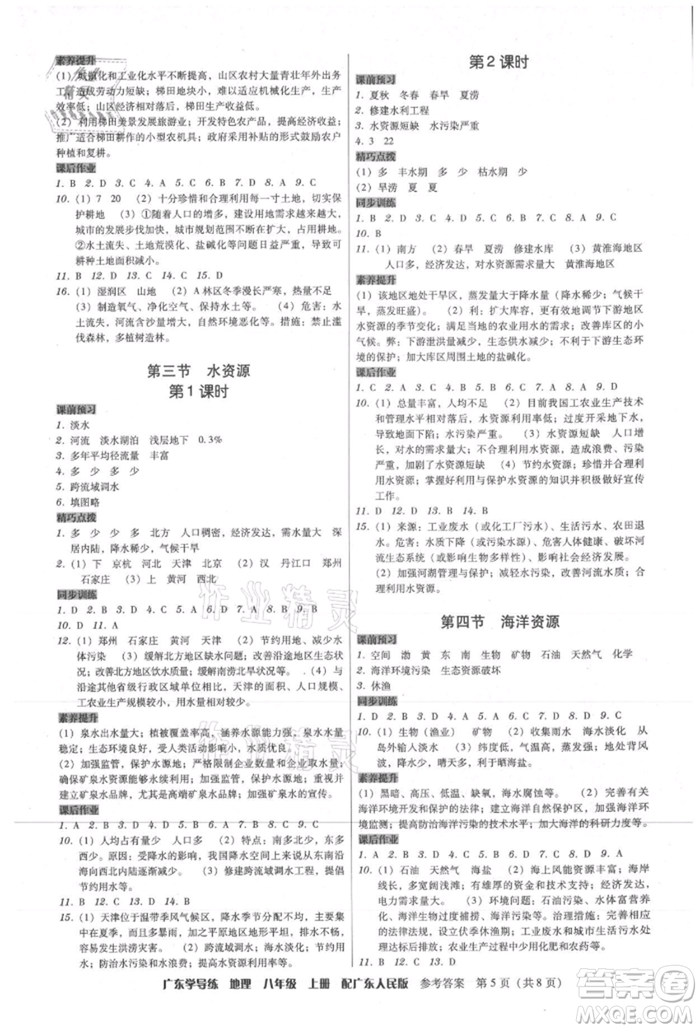 廣東人民出版社2021華瀚文化教與學(xué)廣東學(xué)導(dǎo)練八年級地理上冊廣東人民版參考答案