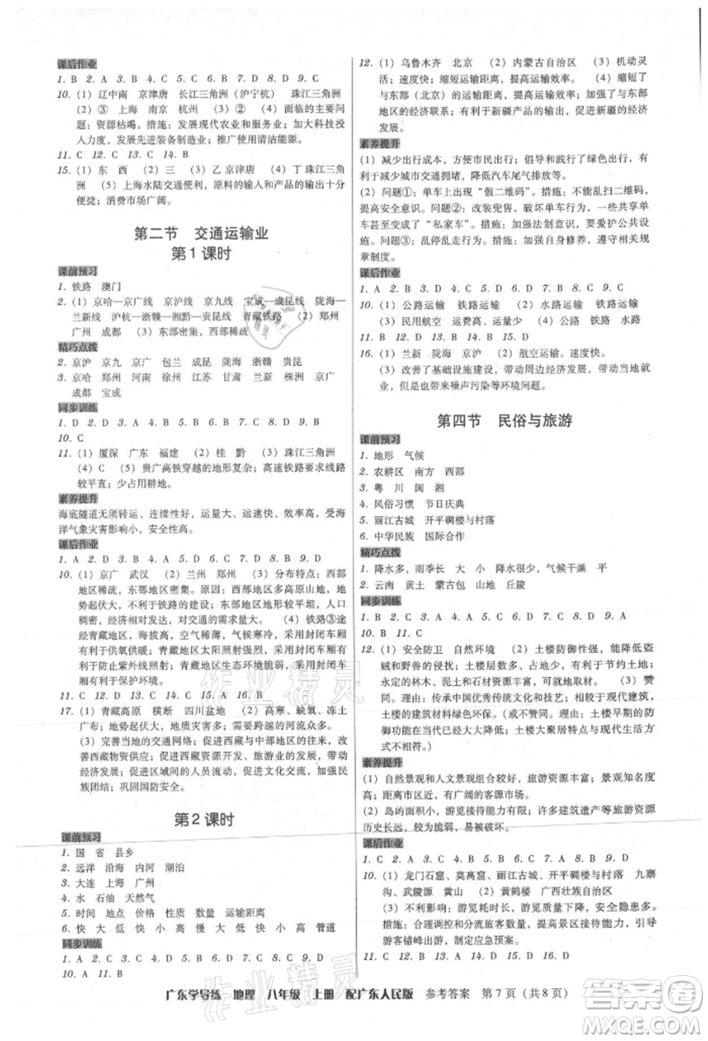 廣東人民出版社2021華瀚文化教與學(xué)廣東學(xué)導(dǎo)練八年級地理上冊廣東人民版參考答案