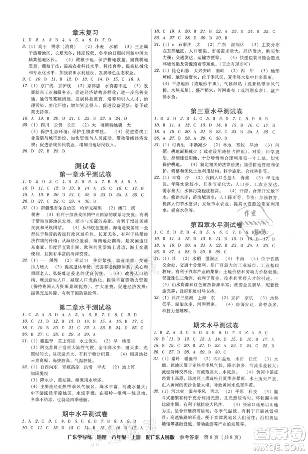 廣東人民出版社2021華瀚文化教與學(xué)廣東學(xué)導(dǎo)練八年級地理上冊廣東人民版參考答案