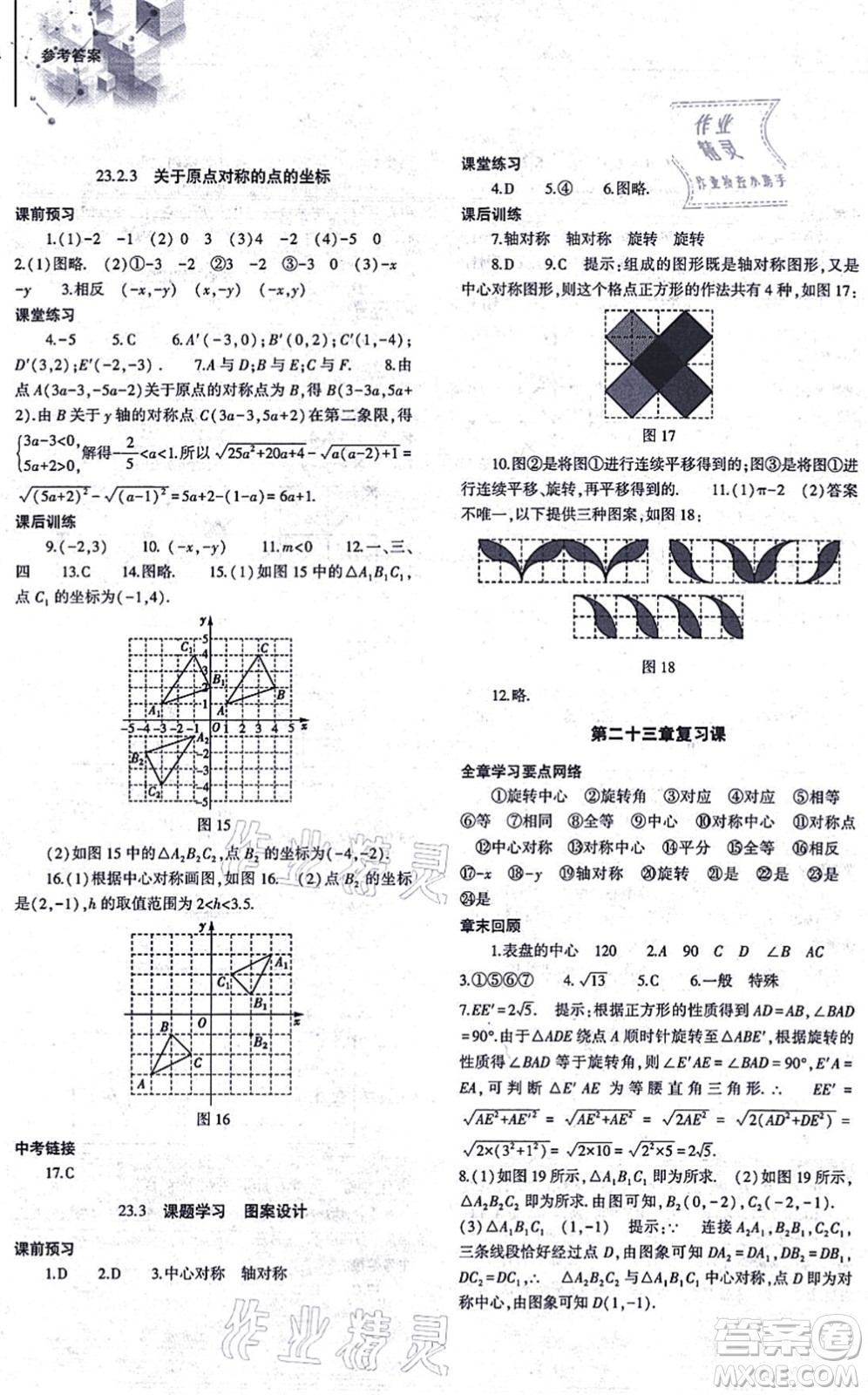 大象出版社2021初中同步練習(xí)冊(cè)九年級(jí)數(shù)學(xué)上冊(cè)人教版答案