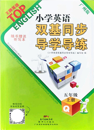 新世紀(jì)出版社2021雙基同步導(dǎo)學(xué)導(dǎo)練五年級(jí)英語上冊(cè)教科版廣州專版答案