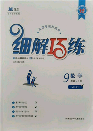 內(nèi)蒙古少年兒童出版社2021細解巧練九年級數(shù)學上冊魯教版參考答案