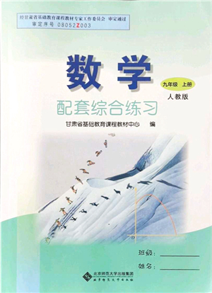 北京師范大學(xué)出版社2021數(shù)學(xué)配套綜合練習(xí)九年級上冊人教版答案