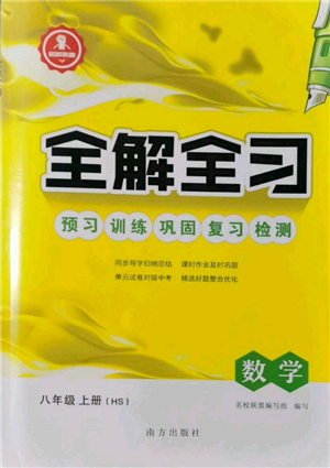 南方出版社2021全解全習(xí)八年級數(shù)學(xué)上冊華師大版參考答案