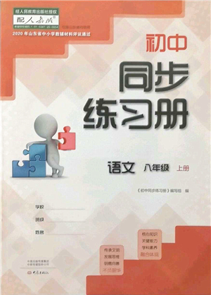 大象出版社2021初中同步練習(xí)冊八年級語文上冊人教版答案