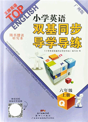 新世紀出版社2021雙基同步導學導練六年級英語上冊教科版廣州專版答案