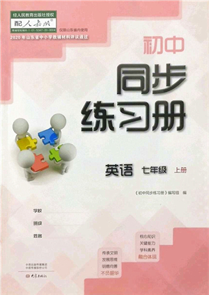 大象出版社2021初中同步練習(xí)冊七年級英語上冊人教版答案