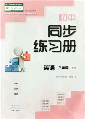 大象出版社2021初中同步練習冊八年級英語上冊人教版答案