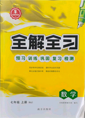 南方出版社2021全解全習(xí)七年級(jí)數(shù)學(xué)上冊(cè)人教版參考答案