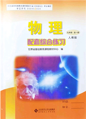 北京師范大學(xué)出版社2021物理配套綜合練習(xí)九年級(jí)全一冊(cè)人教版答案