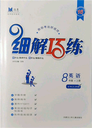 內(nèi)蒙古少年兒童出版社2021細解巧練八年級英語上冊魯教版參考答案