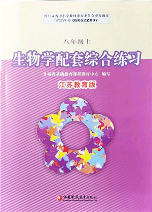 江蘇鳳凰教育出版社2021生物學(xué)配套綜合練習(xí)八年級(jí)上冊(cè)江蘇教育版答案