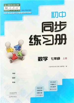 大象出版社2021初中同步練習(xí)冊(cè)七年級(jí)數(shù)學(xué)上冊(cè)人教版答案