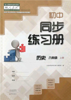 大象出版社2021初中同步練習(xí)冊八年級歷史上冊人教版答案