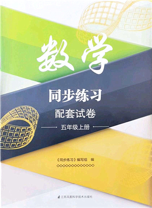 江蘇鳳凰科學(xué)技術(shù)出版社2021同步練習(xí)配套試卷五年級(jí)數(shù)學(xué)上冊(cè)人教版答案