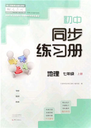 大象出版社2021初中同步練習(xí)冊(cè)七年級(jí)地理上冊(cè)人教版答案