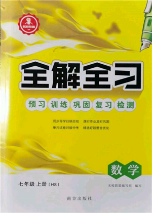 南方出版社2021全解全習(xí)七年級(jí)數(shù)學(xué)上冊(cè)華師大版參考答案