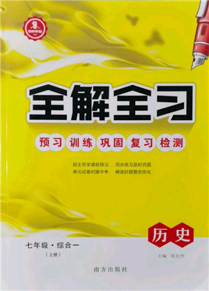 南方出版社2021全解全習(xí)七年級歷史上冊人教版參考答案