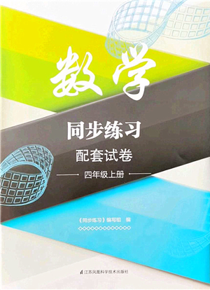 江蘇鳳凰科學(xué)技術(shù)出版社2021同步練習(xí)配套試卷四年級數(shù)學(xué)上冊人教版答案