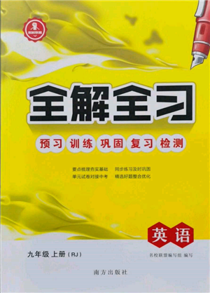 南方出版社2021全解全習(xí)九年級(jí)英語(yǔ)上冊(cè)人教版參考答案