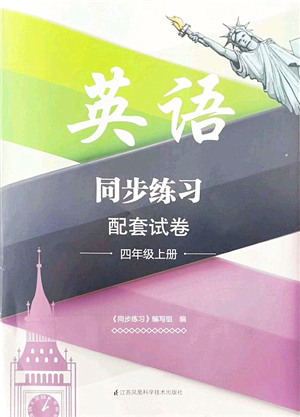 江蘇鳳凰科學技術出版社2021同步練習配套試卷四年級英語上冊人教版答案