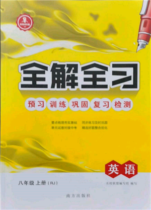 南方出版社2021全解全習(xí)八年級(jí)英語(yǔ)上冊(cè)人教版參考答案