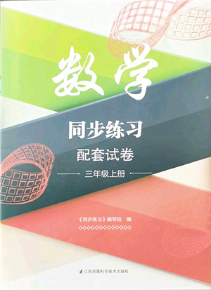 江蘇鳳凰科學技術出版社2021同步練習配套試卷三年級數(shù)學上冊人教版答案