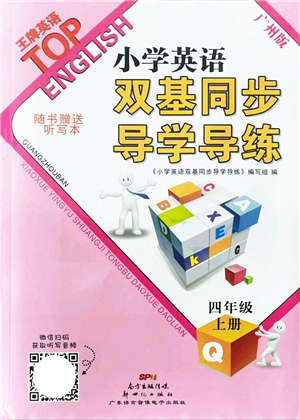 新世紀(jì)出版社2021雙基同步導(dǎo)學(xué)導(dǎo)練四年級英語上冊教科版廣州專版答案