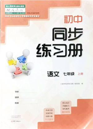 大象出版社2021初中同步練習(xí)冊(cè)七年級(jí)語(yǔ)文上冊(cè)人教版答案