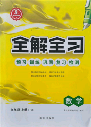 南方出版社2021全解全習(xí)九年級數(shù)學(xué)上冊人教版參考答案