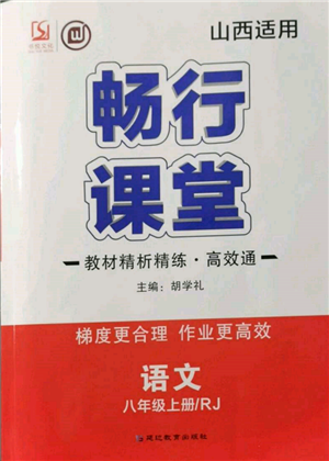 延邊教育出版社2021暢行課堂八年級(jí)語(yǔ)文上冊(cè)人教版山西專版參考答案