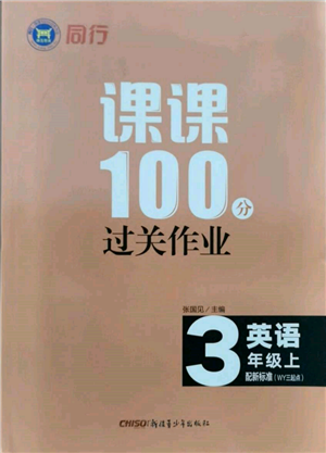 新疆青少年出版社2021同行課課100分過關(guān)作業(yè)三年級英語上冊三年級起點外研版參考答案