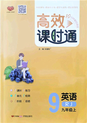 開明出版社2021高效課時通10分鐘掌控課堂九年級英語上冊RJ人教版答案