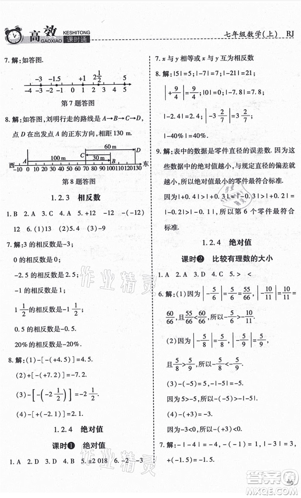 開明出版社2021高效課時通10分鐘掌控課堂七年級數(shù)學上冊RJ人教版答案