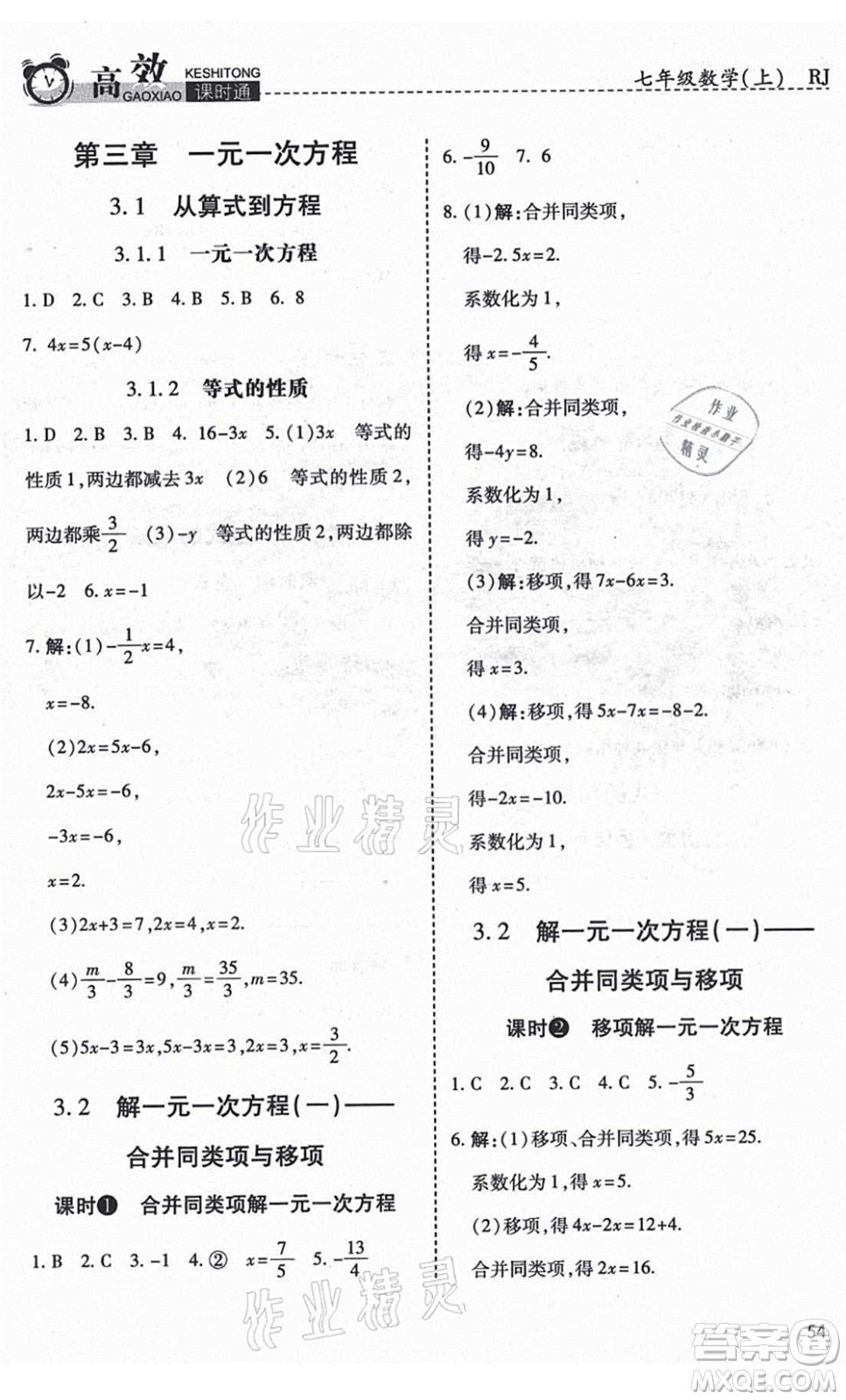 開明出版社2021高效課時通10分鐘掌控課堂七年級數(shù)學上冊RJ人教版答案