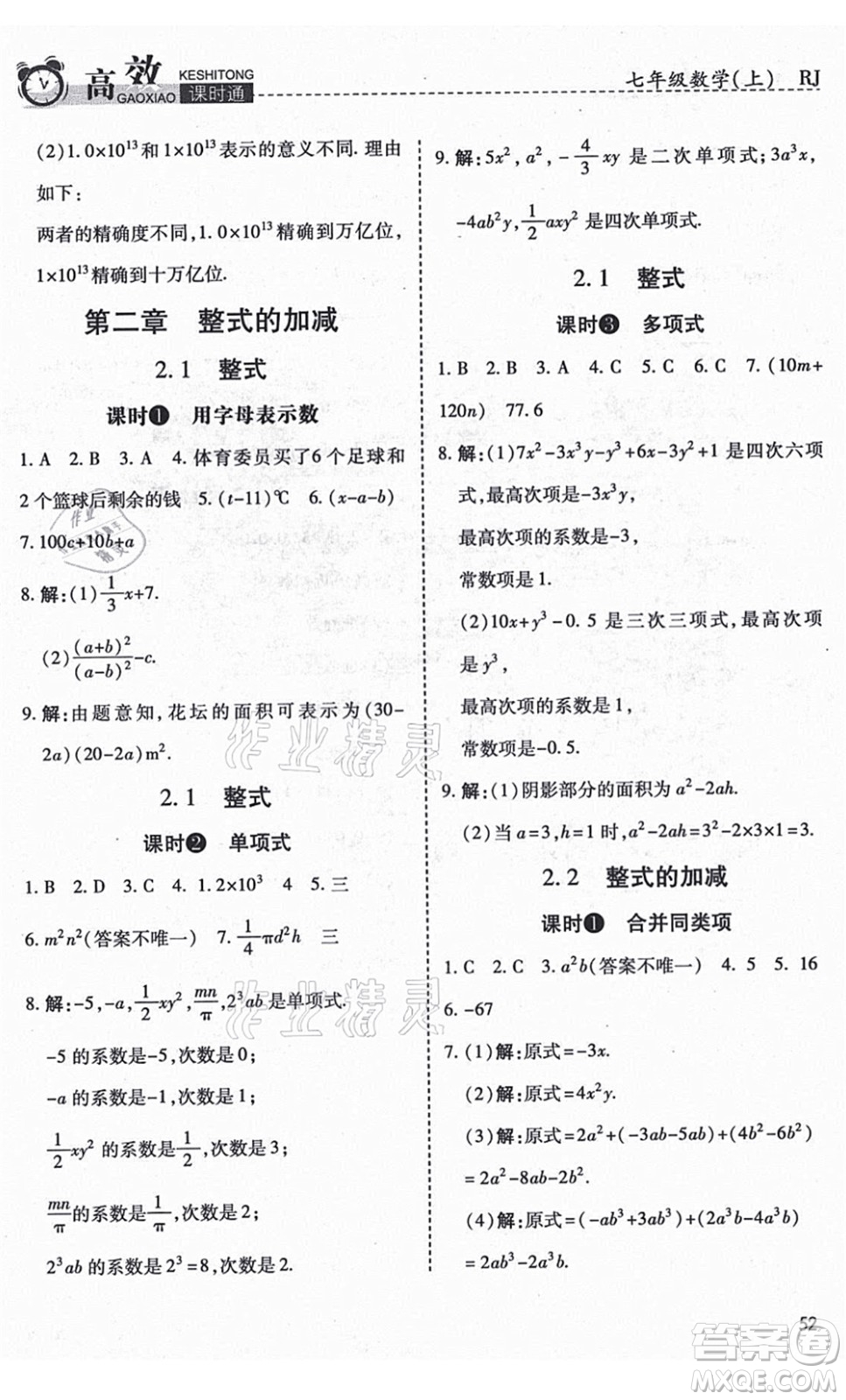 開明出版社2021高效課時通10分鐘掌控課堂七年級數(shù)學上冊RJ人教版答案