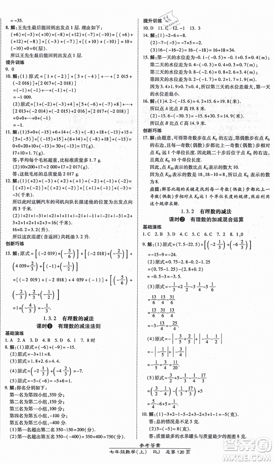 開明出版社2021高效課時通10分鐘掌控課堂七年級數(shù)學上冊RJ人教版答案