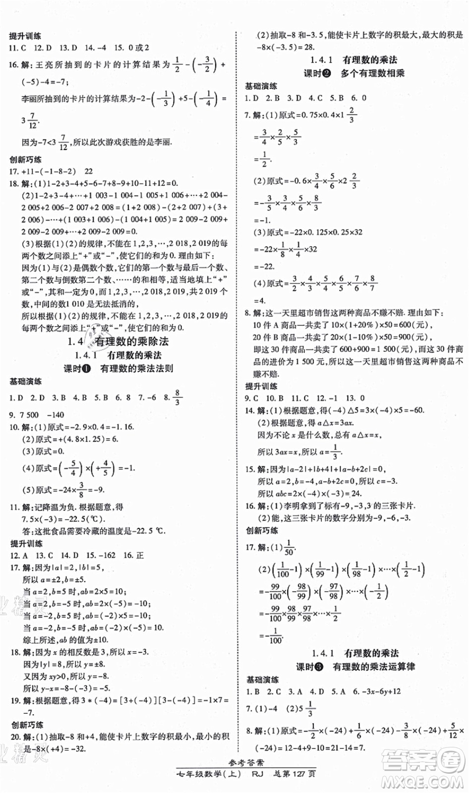 開明出版社2021高效課時通10分鐘掌控課堂七年級數(shù)學上冊RJ人教版答案