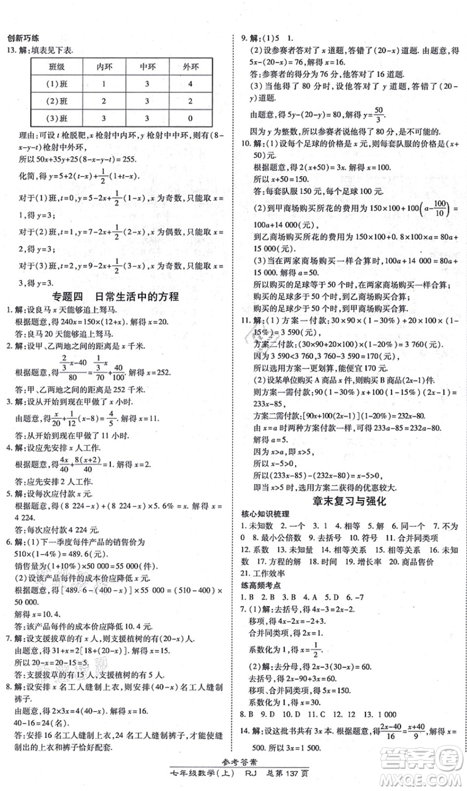 開明出版社2021高效課時通10分鐘掌控課堂七年級數(shù)學上冊RJ人教版答案