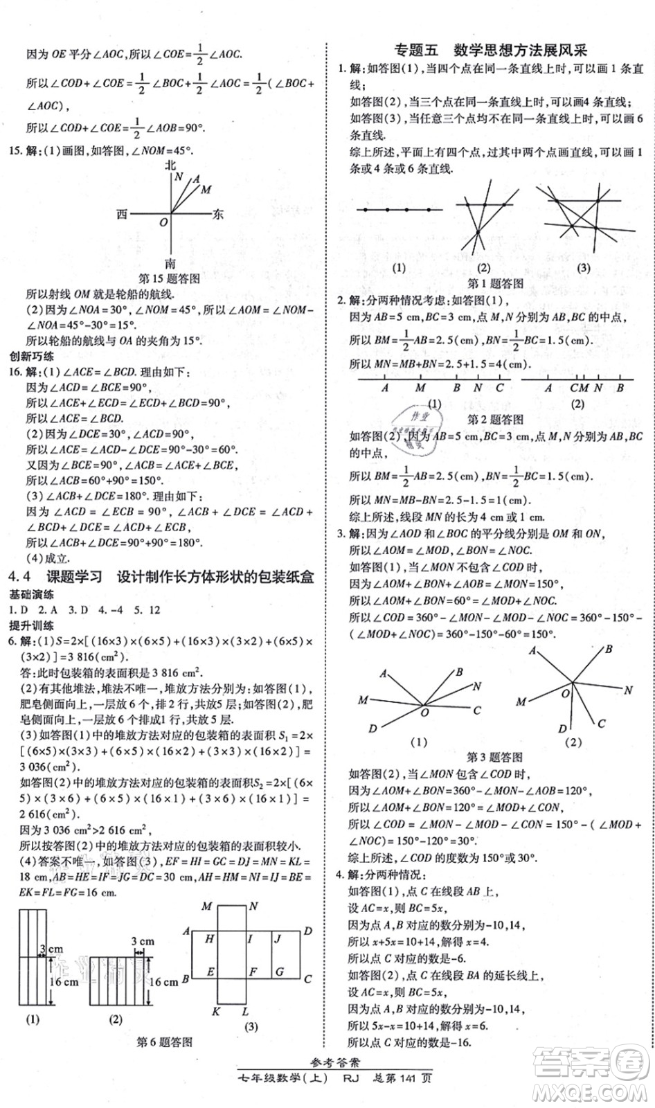 開明出版社2021高效課時通10分鐘掌控課堂七年級數(shù)學上冊RJ人教版答案