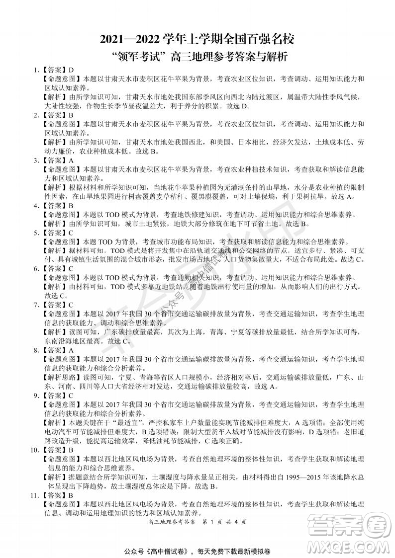 2021-2022學(xué)年上學(xué)期全國百強名校領(lǐng)軍考試高三地理試題及答案