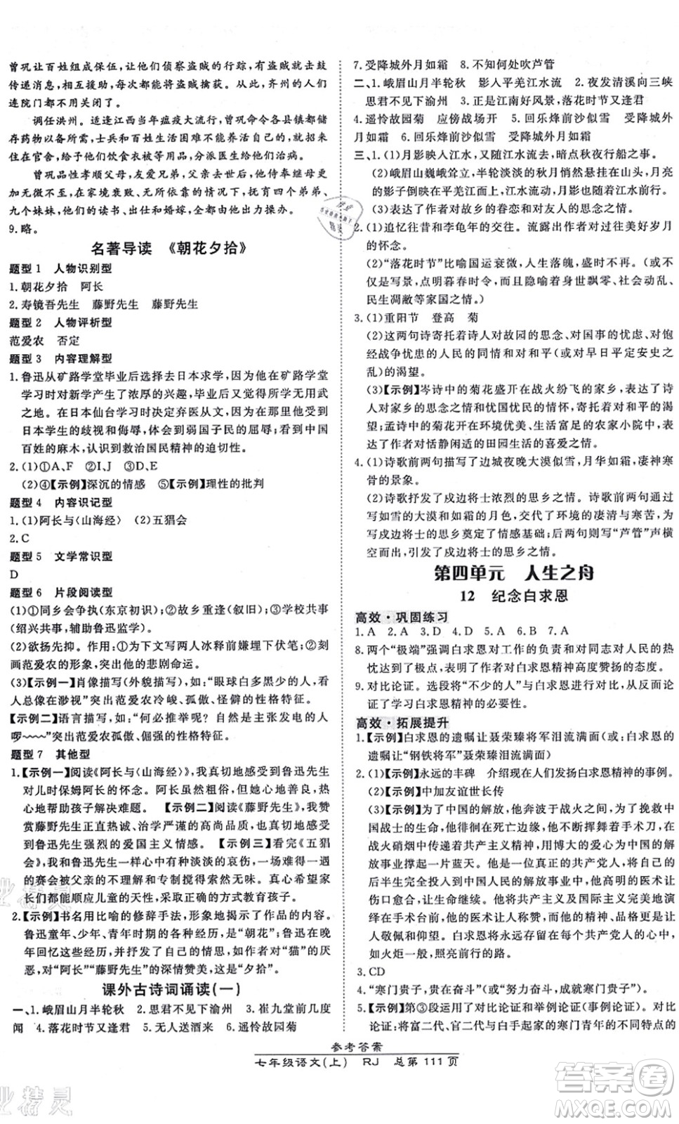 開(kāi)明出版社2021高效課時(shí)通10分鐘掌控課堂七年級(jí)語(yǔ)文上冊(cè)RJ人教版答案