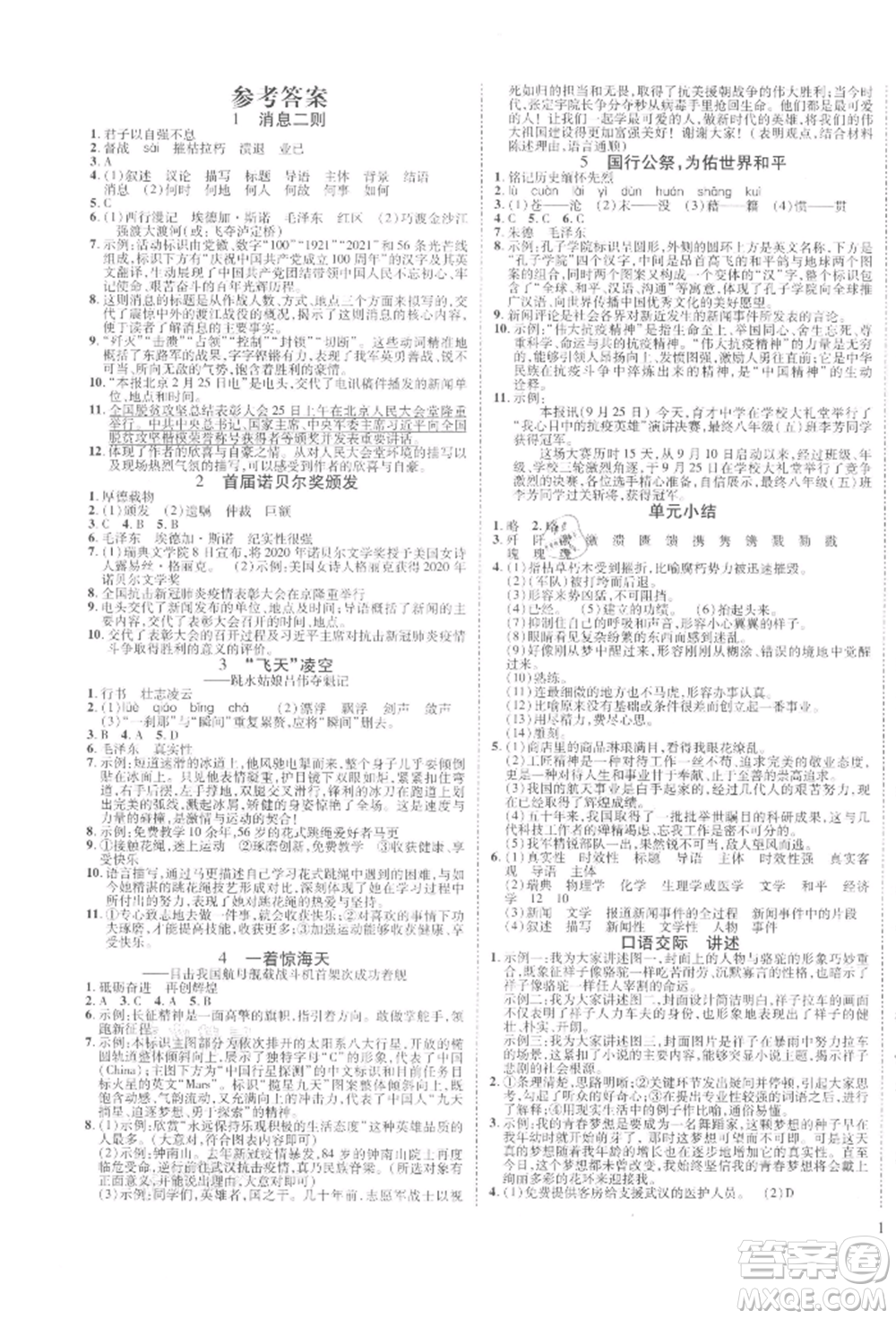 延邊教育出版社2021暢行課堂八年級(jí)語(yǔ)文上冊(cè)人教版山西專版參考答案