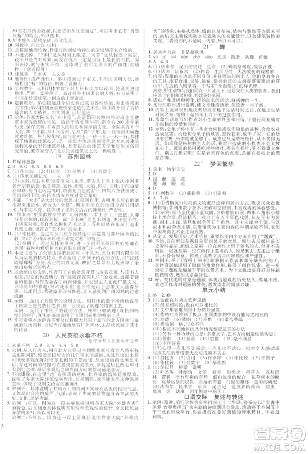 延邊教育出版社2021暢行課堂八年級(jí)語(yǔ)文上冊(cè)人教版山西專版參考答案