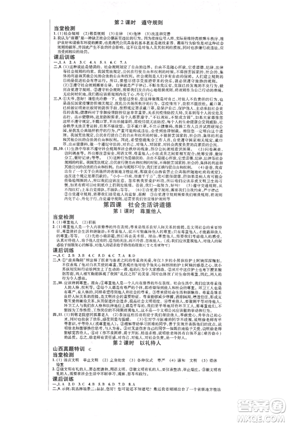 延邊教育出版社2021暢行課堂八年級道德與法治上冊人教版山西專版參考答案