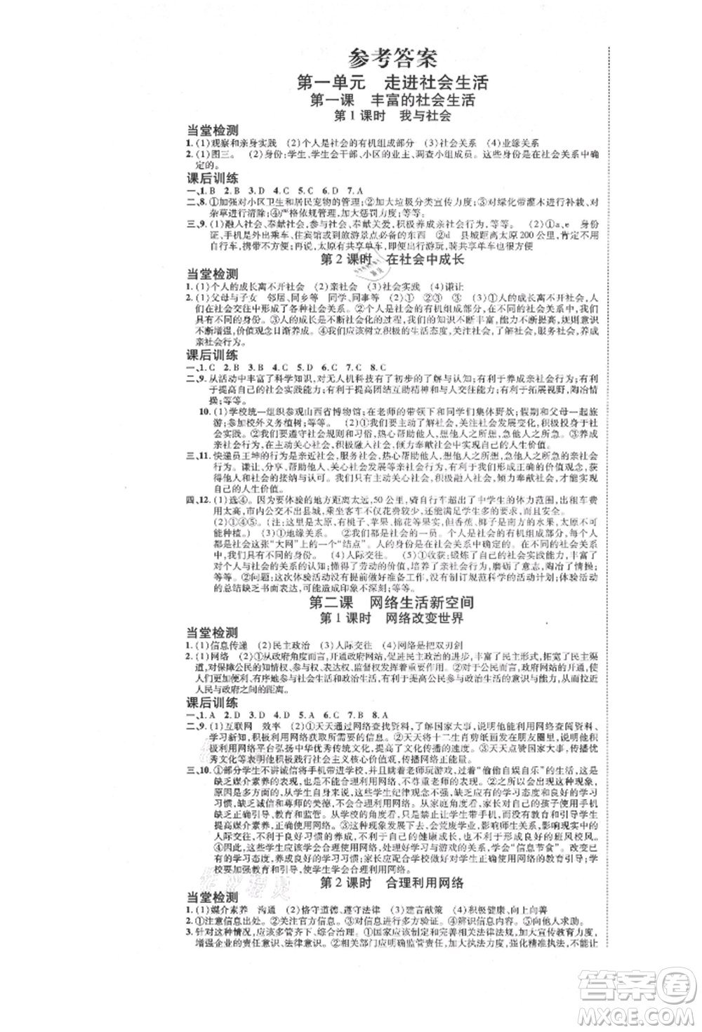 延邊教育出版社2021暢行課堂八年級道德與法治上冊人教版山西專版參考答案