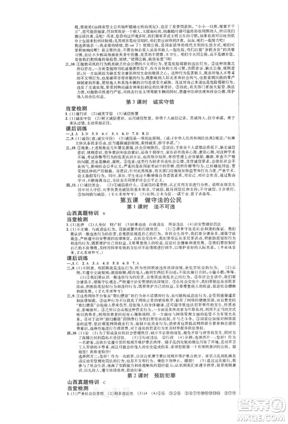 延邊教育出版社2021暢行課堂八年級道德與法治上冊人教版山西專版參考答案