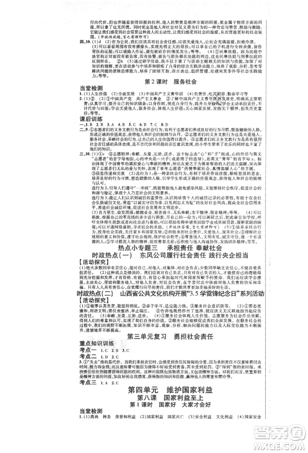 延邊教育出版社2021暢行課堂八年級道德與法治上冊人教版山西專版參考答案