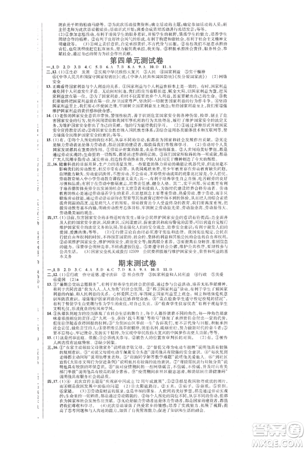 延邊教育出版社2021暢行課堂八年級道德與法治上冊人教版山西專版參考答案