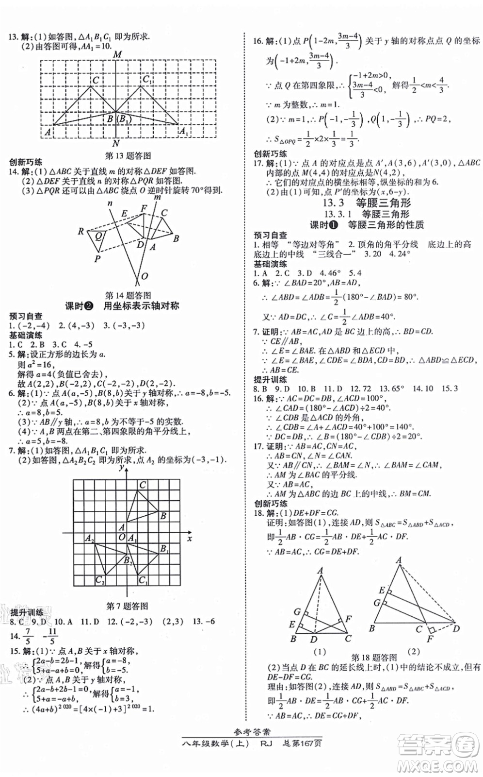 開明出版社2021高效課時通10分鐘掌控課堂八年級數(shù)學(xué)上冊RJ人教版答案